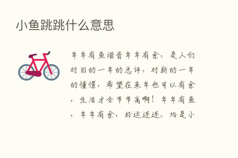 小鱼跳跳什么意思