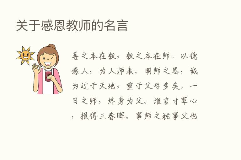 关于感恩教师的名言