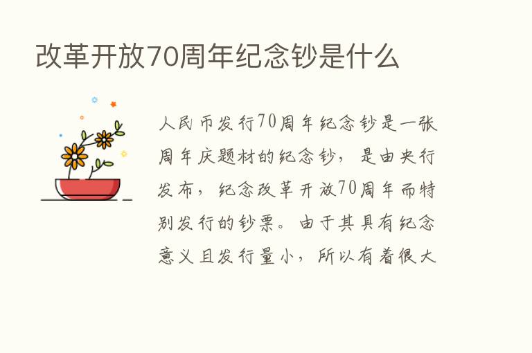 改革开放70周年纪念钞是什么