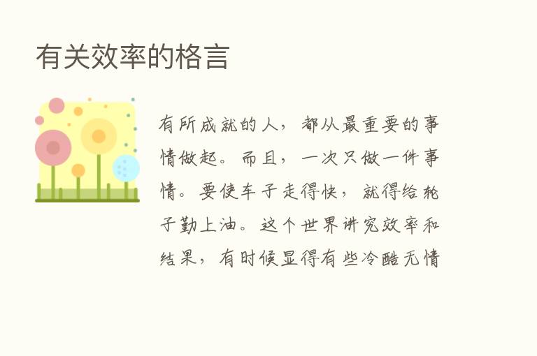 有关效率的格言