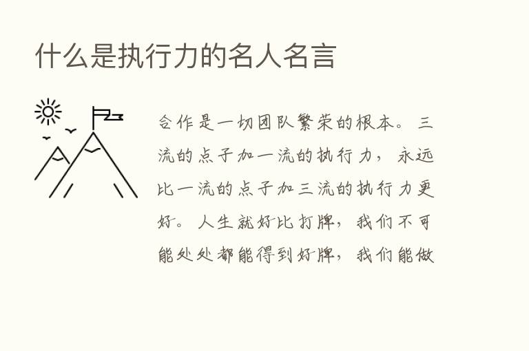 什么是执行力的名人名言