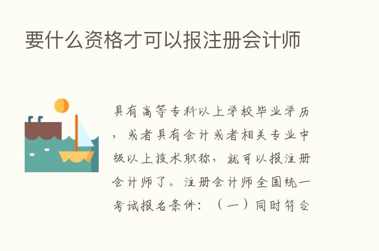 要什么资格才可以报注册会计师