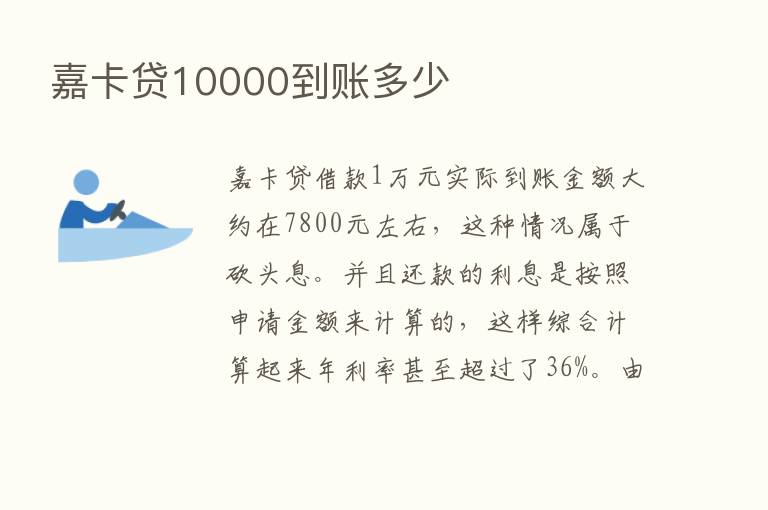 嘉卡贷10000到账多少