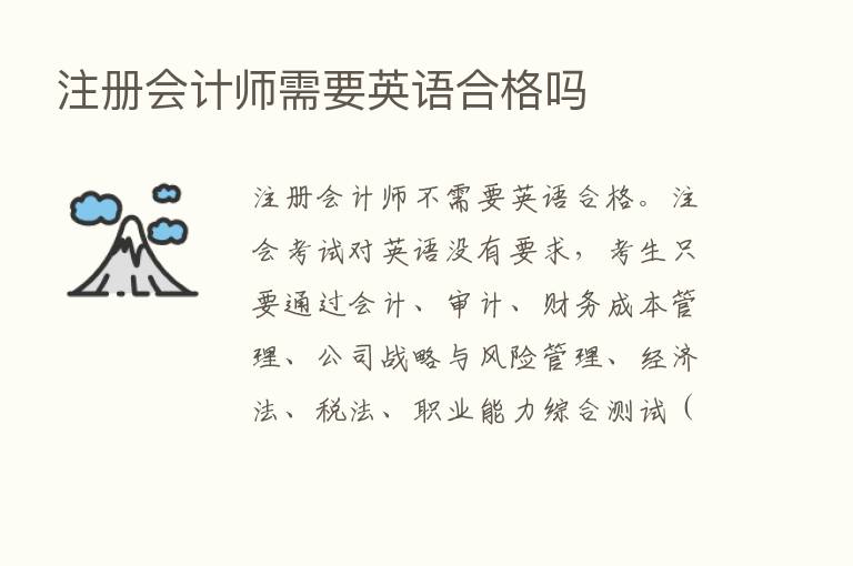 注册会计师需要英语合格吗