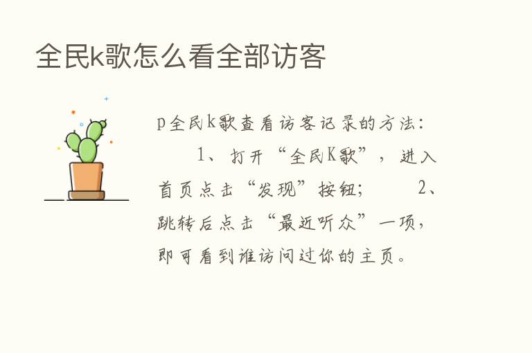 全民k歌怎么看全部访客