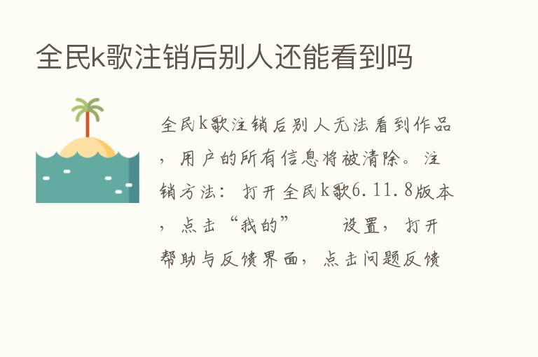 全民k歌注销后别人还能看到吗