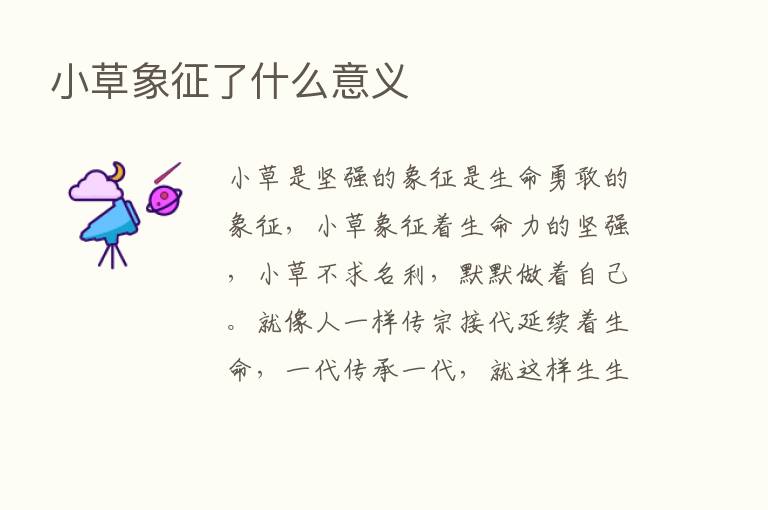 小草象征了什么意义