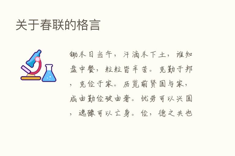 关于春联的格言