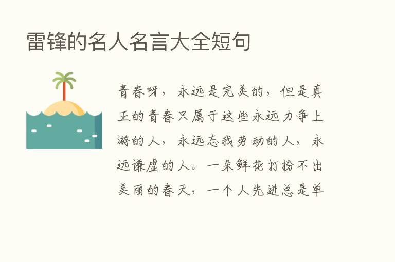 雷锋的名人名言大全短句