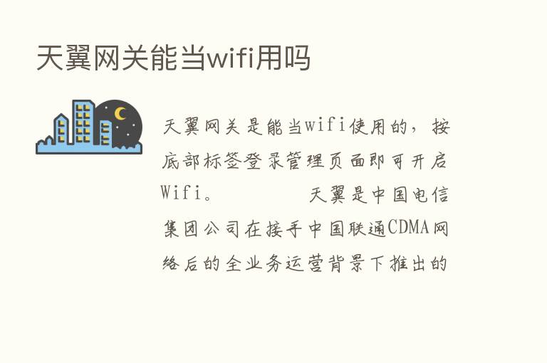 天翼网关能当wifi用吗