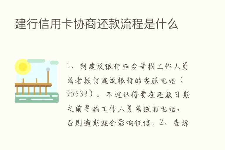 建行信用卡协商还款流程是什么