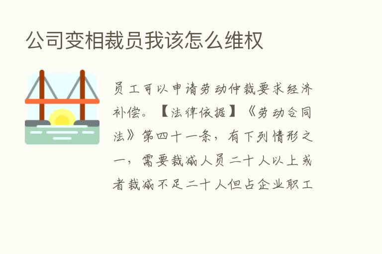 公司变相裁员我该怎么维权