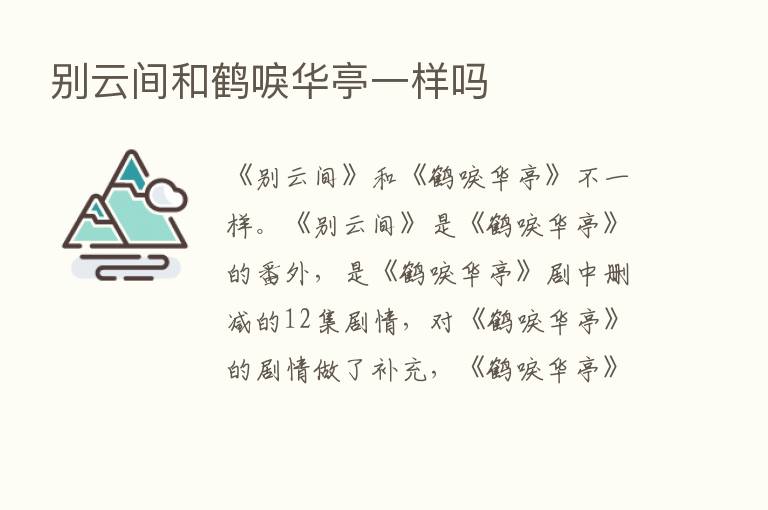 别云间和鹤唳华亭一样吗