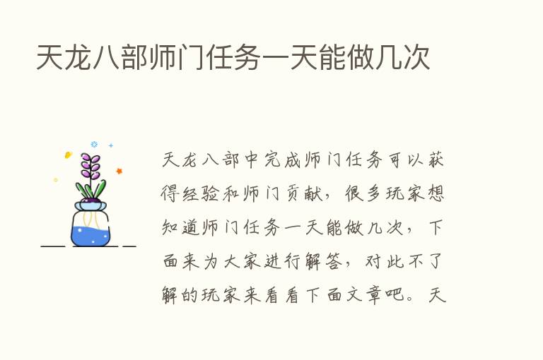 天龙八部师门任务一天能做几次