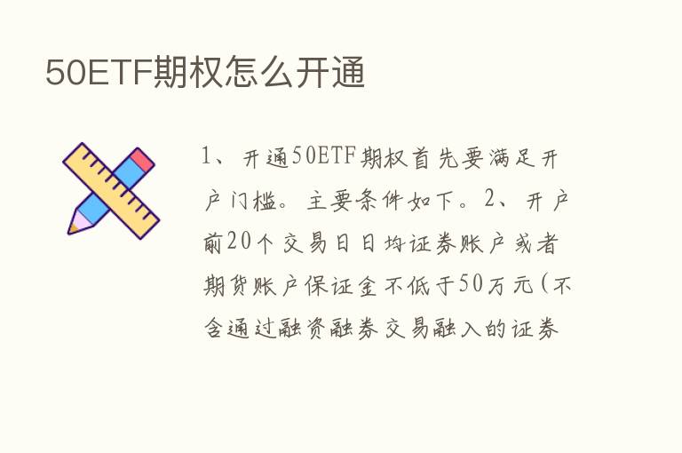 50ETF期权怎么开通