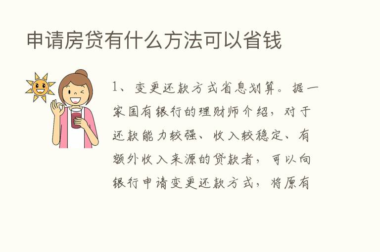 申请房贷有什么方法可以省前