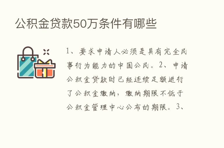 公积金贷款50万条件有哪些