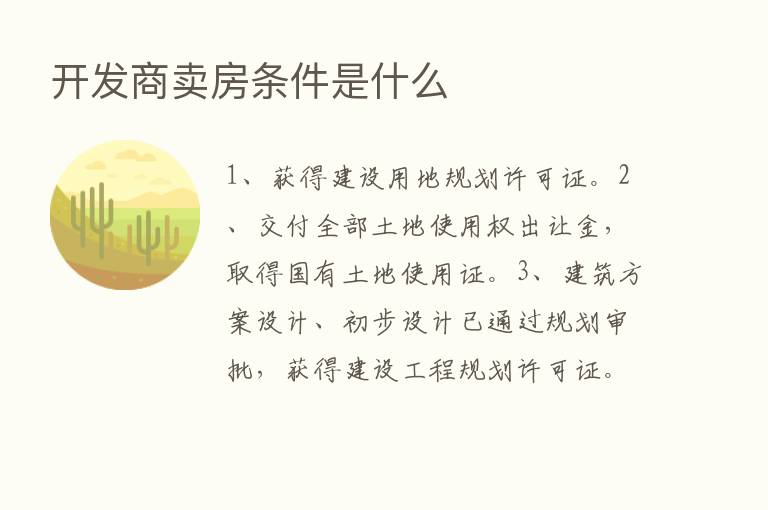 开发商卖房条件是什么