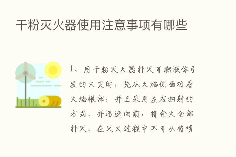 干粉灭火器使用注意事项有哪些