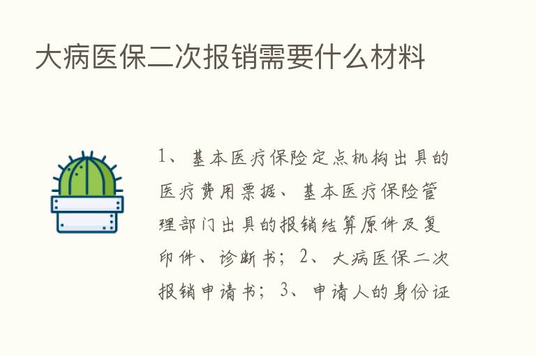 大病医保二次报销需要什么材料