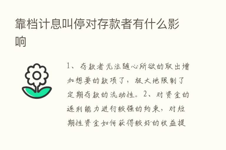 靠档计息叫停对存款者有什么影响