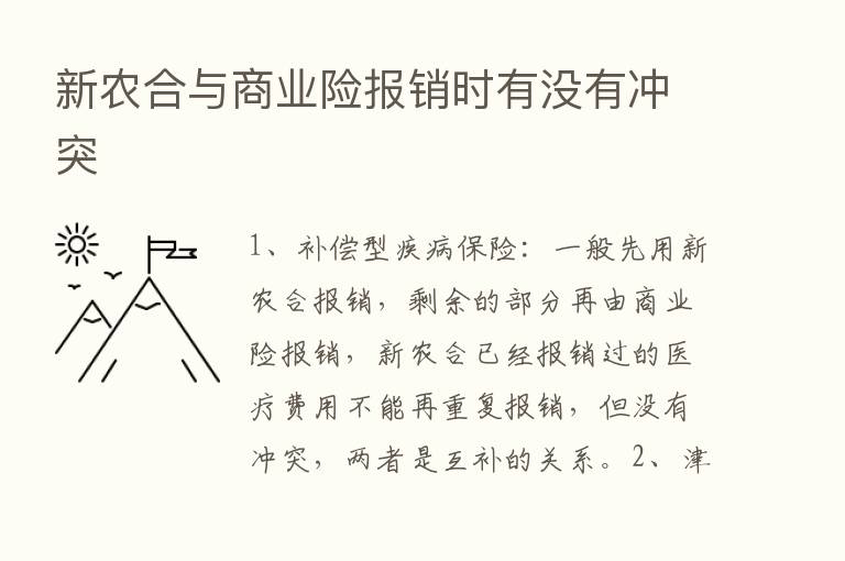 新农合与商业险报销时有没有冲突