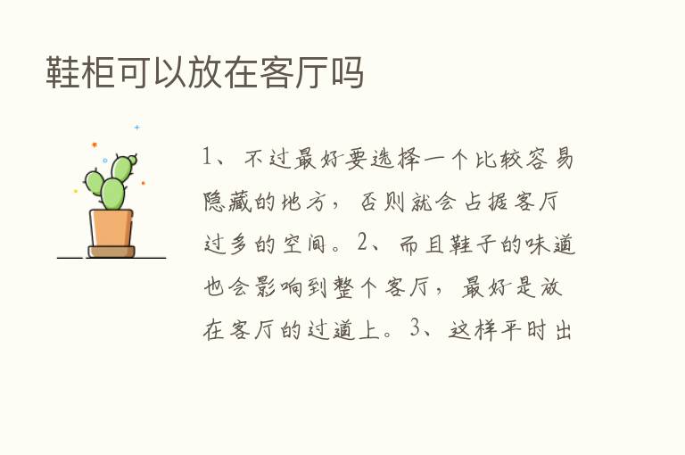 鞋柜可以放在客厅吗