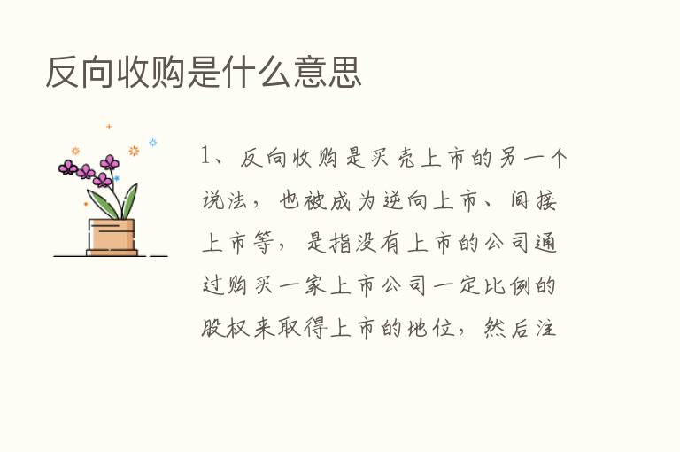 反向收购是什么意思