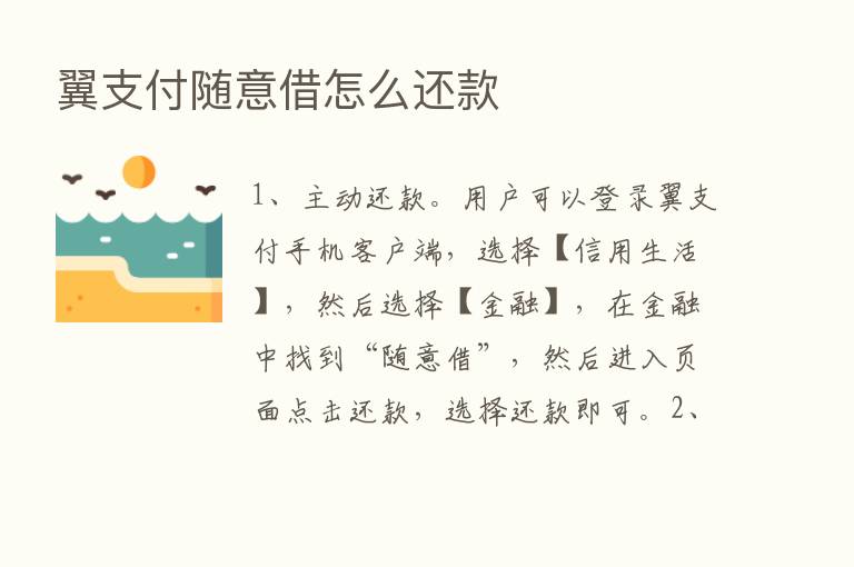 翼支付随意借怎么还款