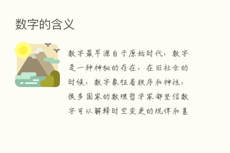 数字的含义