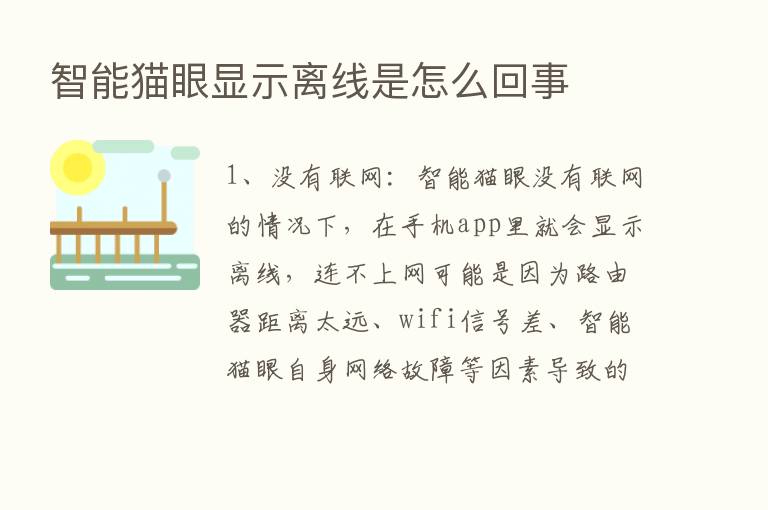 智能猫眼显示离线是怎么回事