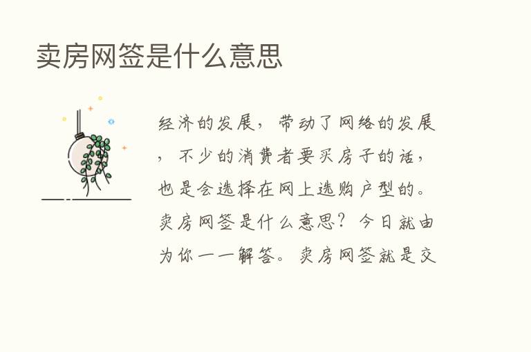 卖房网签是什么意思