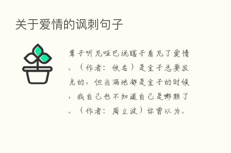 关于爱情的讽刺句子