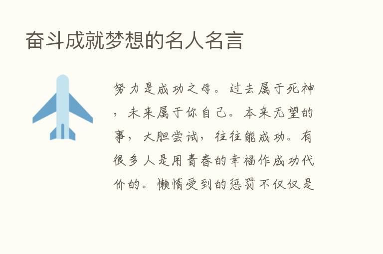 奋斗成就梦想的名人名言