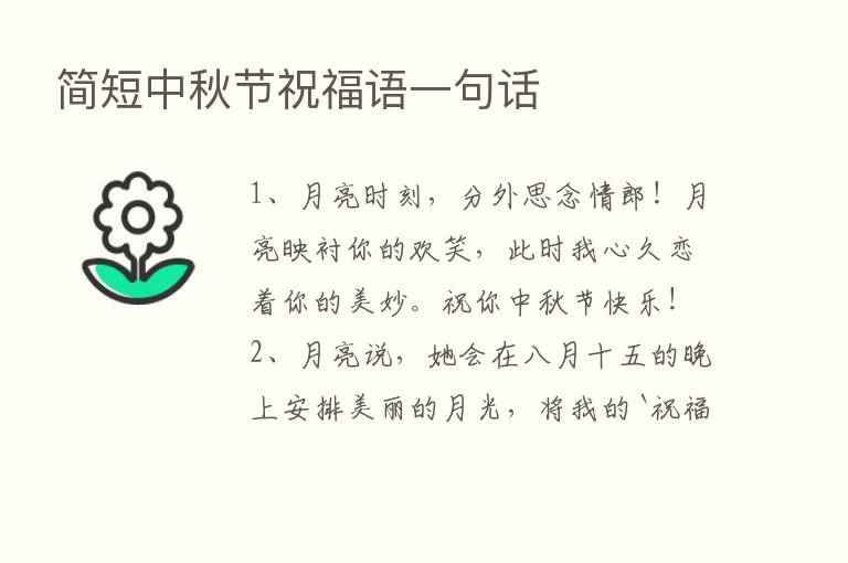 简短中秋节祝福语一句话