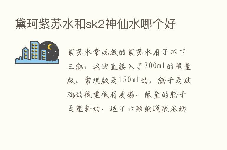 黛珂紫苏水和sk2神仙水哪个好