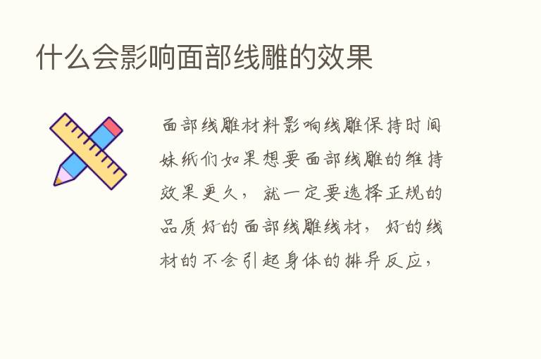 什么会影响面部线雕的效果