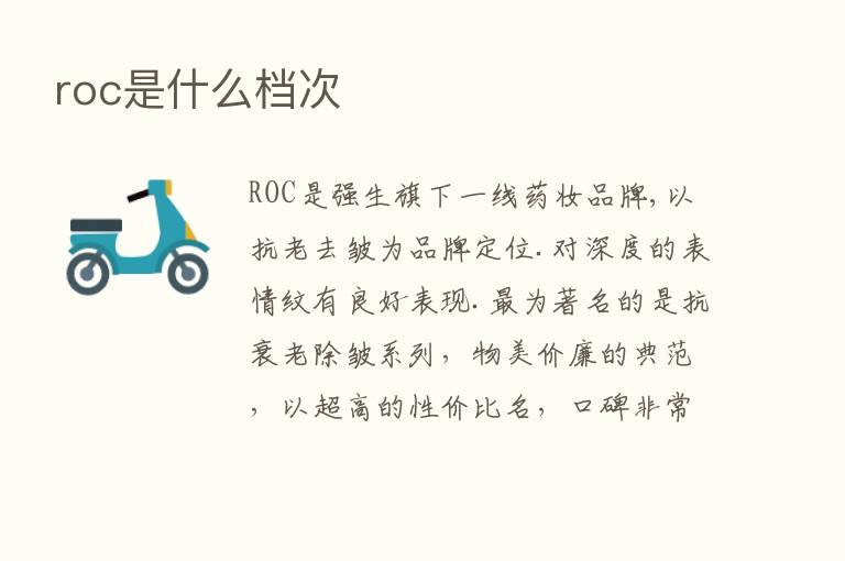 roc是什么档次