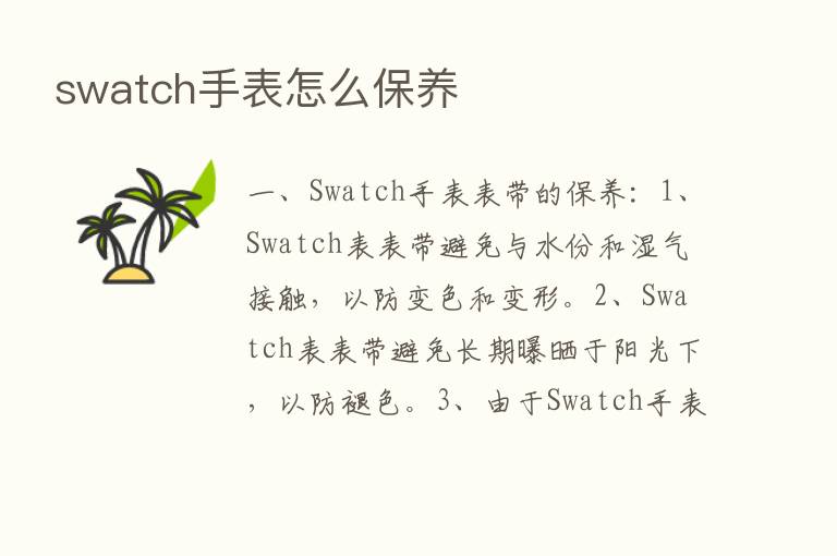 swatch手表怎么保养