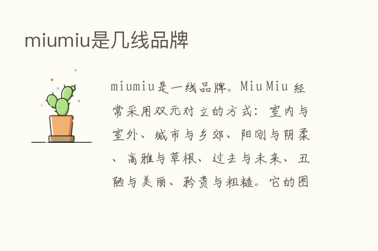 miumiu是几线品牌