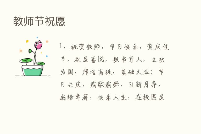 教师节祝愿