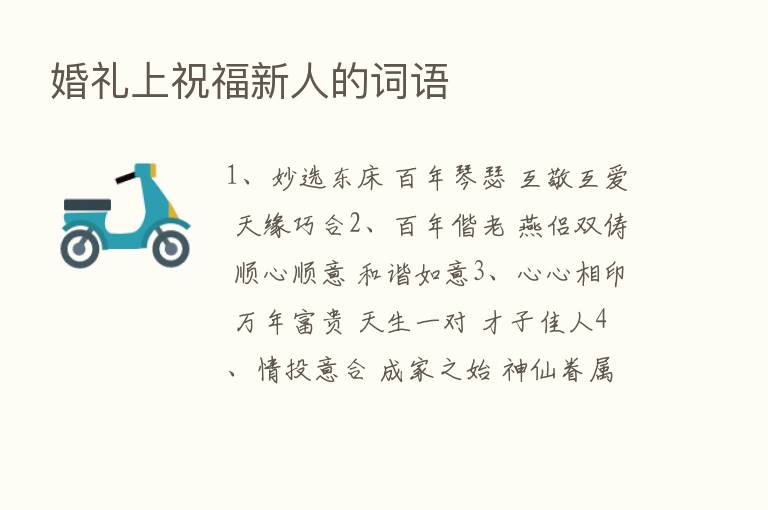 婚礼上祝福新人的词语