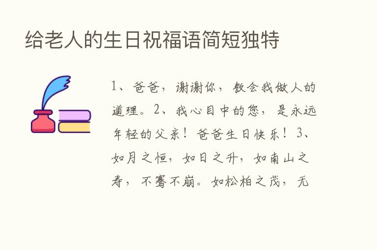 给老人的生日祝福语简短独特