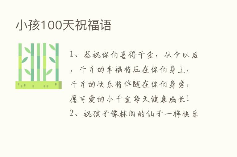 小孩100天祝福语