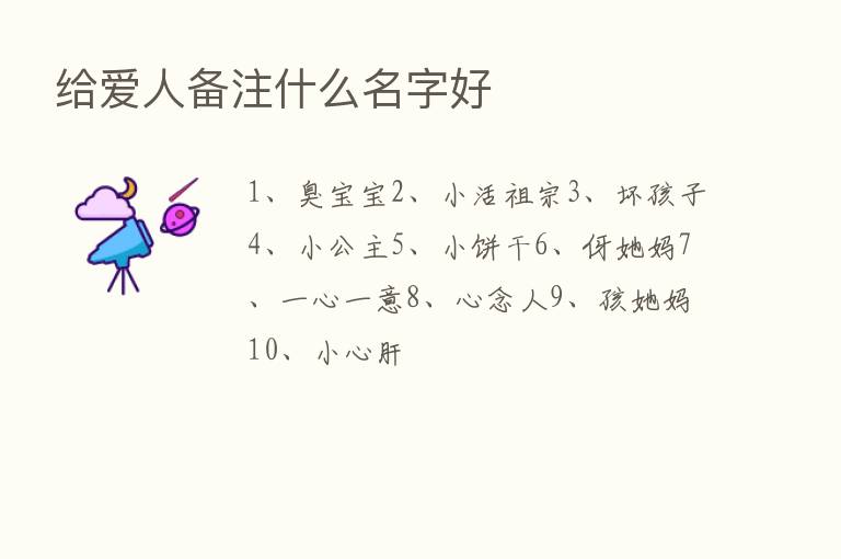 给爱人备注什么名字好