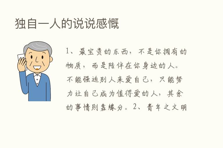 独自一人的说说感慨