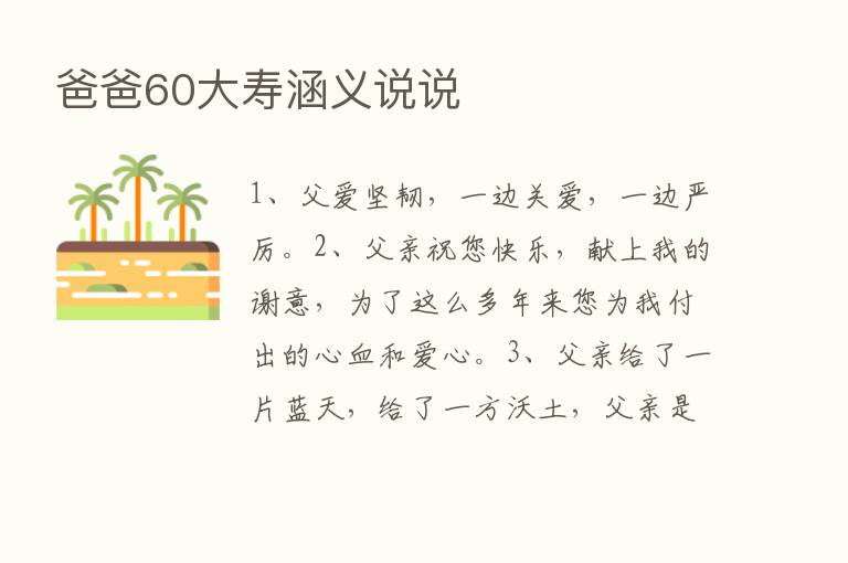 爸爸60大寿涵义说说