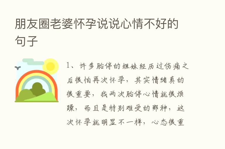 朋友圈老婆怀孕说说心情不好的句子