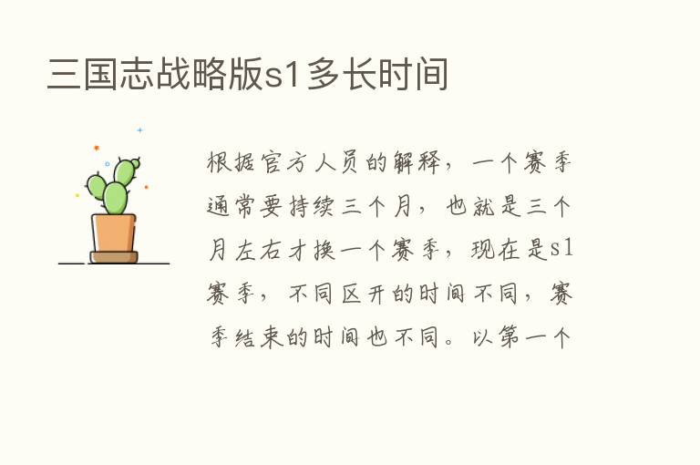 三国志战略版s1多长时间