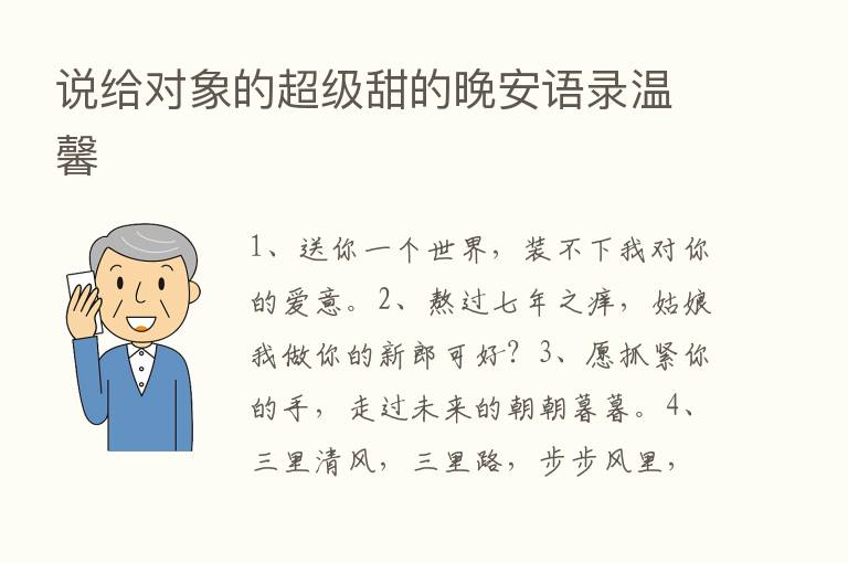 说给对象的超级甜的晚安语录温馨